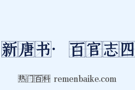 新唐书·百官志四是什么意思的图片